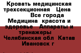 Кровать медицинская трехсекционная › Цена ­ 4 500 - Все города Медицина, красота и здоровье » Аппараты и тренажеры   . Челябинская обл.,Катав-Ивановск г.